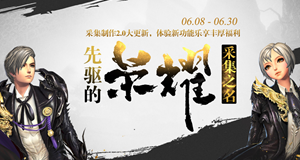 剑灵先驱者的荣耀活动网址体验新功能乐享丰厚福利