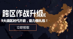 cf战区作战升级活动网址助力领礼包