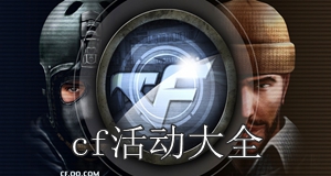 cf活动大全穿越火线cf活动汇总