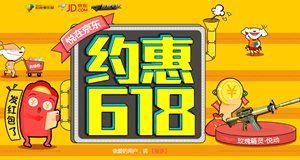 cf约惠618活动网址悦在京东