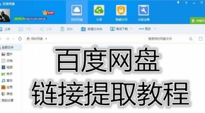 百度网盘链接怎么提取