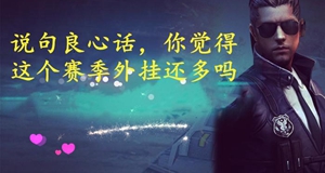 cf说句良心话活动网址你觉得这个赛季外挂还多吗