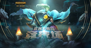 lol武器大师的竞技场有什么奖励武器大师的竞技场奖励介绍