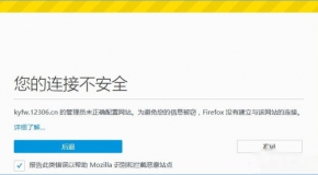 打开12306提示“您的连接不安全”怎么办