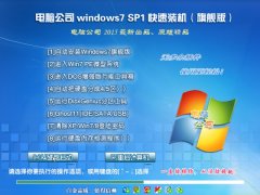 电脑公司GHOST WIN7 SP1 X86极速纯净版V15.10_WIN7纯净系统下载