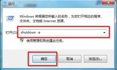 番茄花园win7系统自动关机的取消设置教程