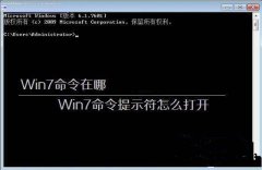 雨林木风Win7旗舰版如何使用命令提示符
