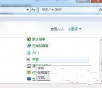 风林火山win7系统中笔记本系统声音太小要怎么处理