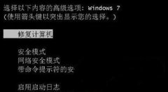 风林火山win7 64位旗舰版启动修复如何解决开不了机的问题
