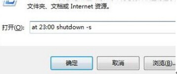 win7系统自动关机(1)