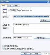 电脑公司win7系统自动关机的命令与设置方法