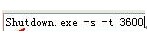 win7系统自动关机(2)