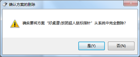 教你删除win7中第三方鼠标指针