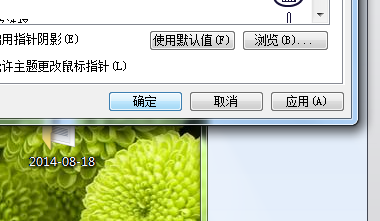 教你删除win7中第三方鼠标指针