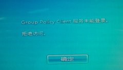 win7电脑开机出现“Group Policy Client”的解决方法