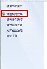 关闭视觉效果功能，让win7电脑运行更快