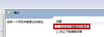 有什么办法让win7系统播放视屏的时候不弹屏保