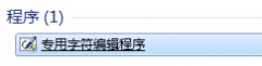 深度技术win7电脑是如何使用内置字符编辑程序的