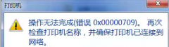如何处理新萝卜家园win7电脑使用XP共享打印机提示错误0x00000709