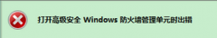 番茄花园win7系统中电脑启动防火墙提示错误0x6D9时应对措施有什么