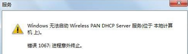 win7电脑无线网络连接不上，错误代码1067怎么解决？