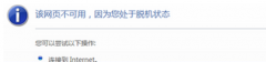 为何win7番茄花园网络正常却无法打开网页提示处于脱机状态