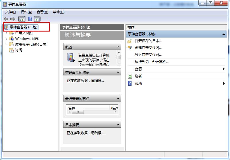 怎么打开win7系统中的事件查看器教程