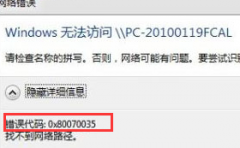 如何解决win7深度技术系统电脑访问局域网故障错误代码访0x80070035问题