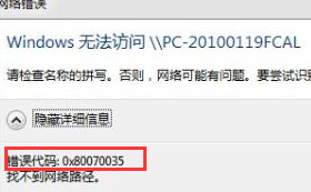 win7电脑访问局域网故障，错误代码访0x80070035怎么解决？