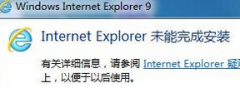 雨林木风win7系统使用IE浏览器提示Internet Explorer未能完成安装怎么处理