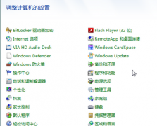 番茄花园win7系统电脑详解控制面板的几种显示方式