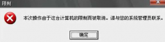 深度技术win7系统打开收到提示“本次操作由于这台计算机的限制而被取消怎么办