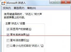 深度技术win7系统如何开启讲述人的方法