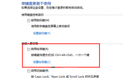 系统之家win7系统如何禁用掉粘滞键