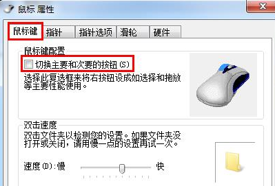 如何让win7电脑的鼠标适合左手操控？