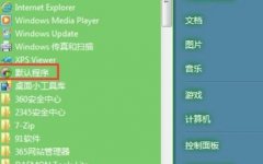 Win7电脑怎么设置统一打开视频影音设置