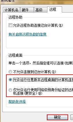 Win7系统的远程连接不能用怎么开启的方法