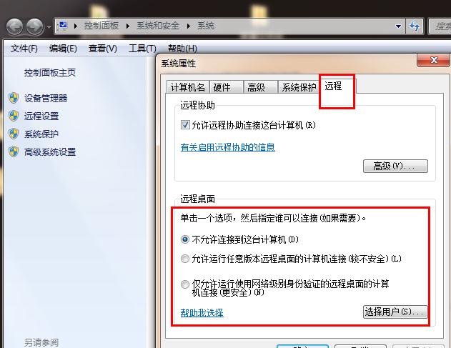 Win7系统电脑的远程功能该不该开呢？