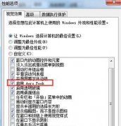 解决深度技术win7旗舰版中的Aero Peek桌面预览功能无法使用问题
