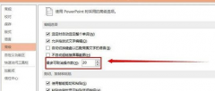 如何更改深度技术win7旗舰版PPT软件的撤销次数