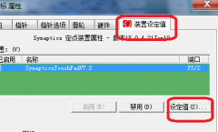 深度技术win7旗舰版笔记本的触摸板设置为滚屏的方法有哪些