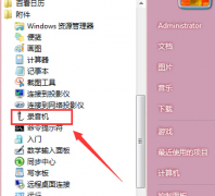 雨林木风win7旗舰版中如何找到录音机功能