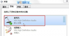 为什么在大地win7旗舰版中与别人语音聊天对方听不到声音