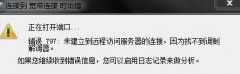 风林火山win7旗舰版宽带连接时出现错误提示错误797时什么原因如何解决