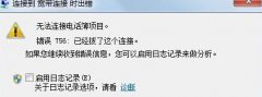 如何解决雨林木风win7旗舰版电脑的宽带连接无法使用提示错误756问题