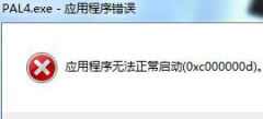 巧妙解决大地win7旗舰版电脑中运行游戏程序提示应用程序无法正常启动