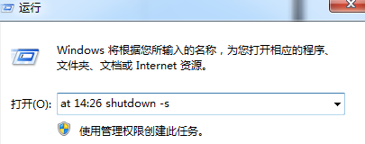 如何手动设置win7旗舰版电脑的关机时间？