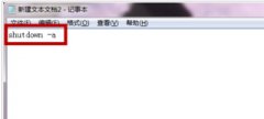 雨林木风win7旗舰版中如何取消自动关机的方法
