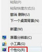 win7中关村32位系统桌面上的图片修改的方法
