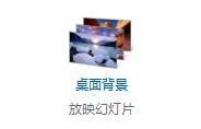 win7 32位系统桌面上的图片怎样修改